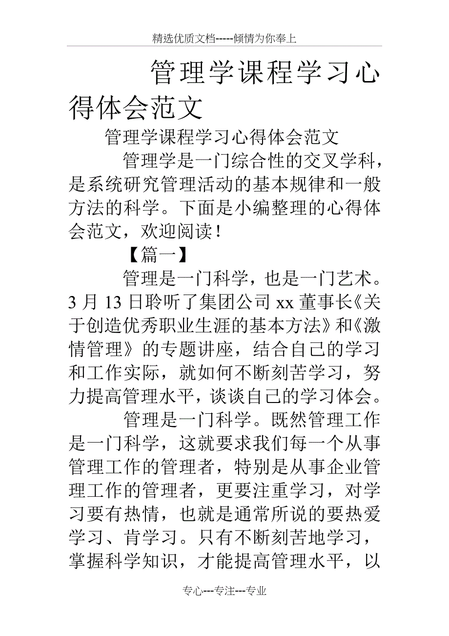 管理学课程学习心得体会范文_第1页