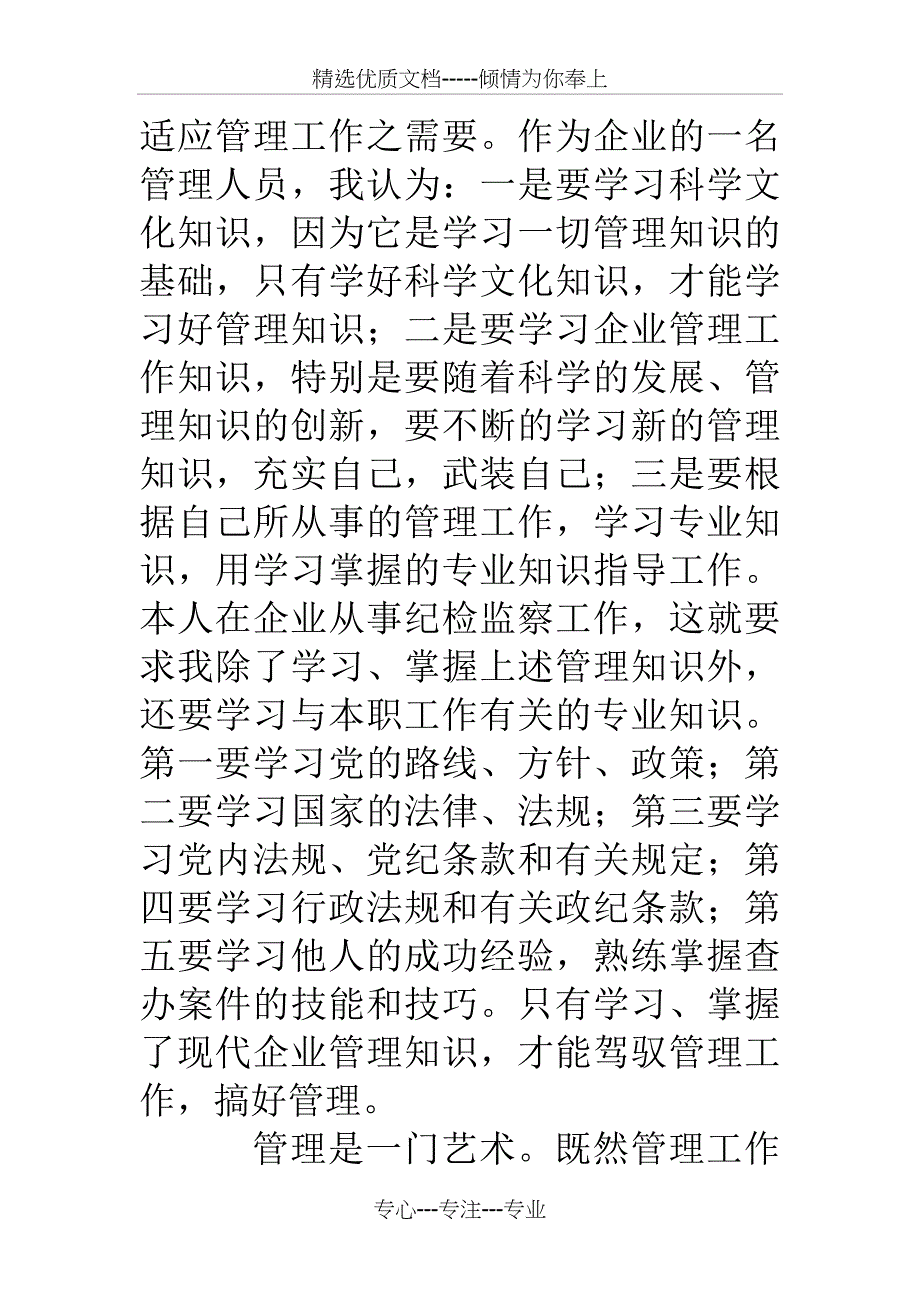 管理学课程学习心得体会范文_第2页