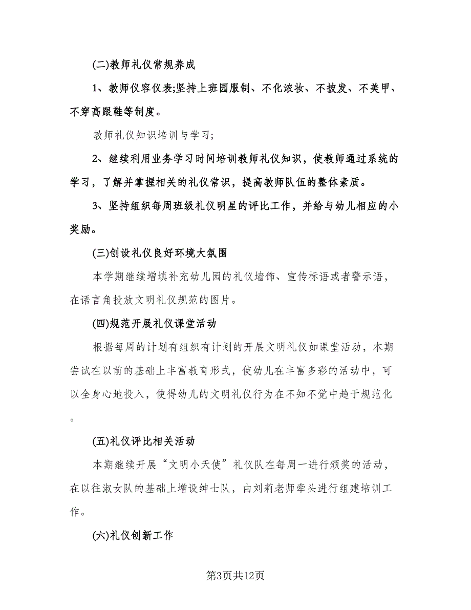 幼儿园礼仪教育计划标准范本（三篇）.doc_第3页