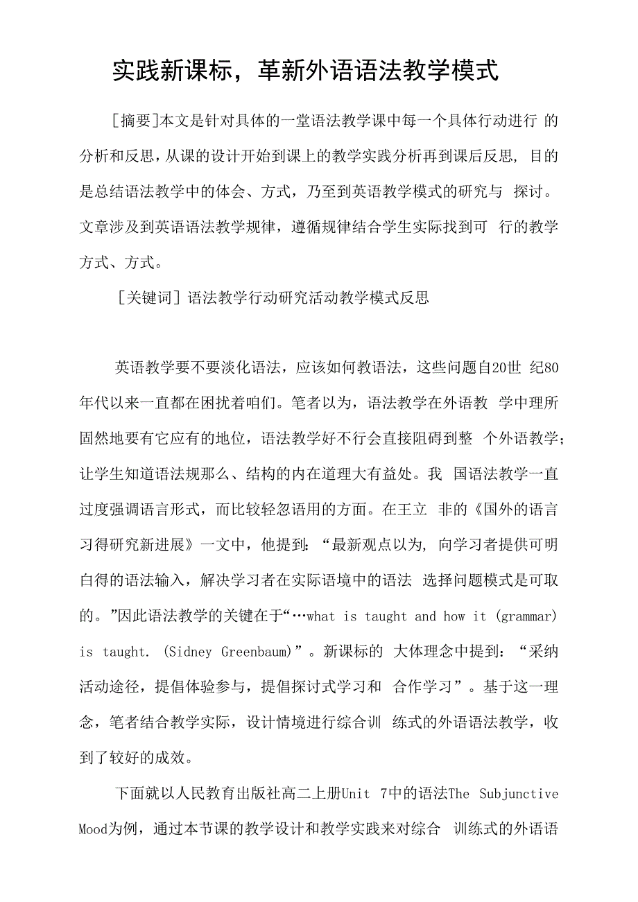 实践新课标,革新外语语法教学模式_第1页