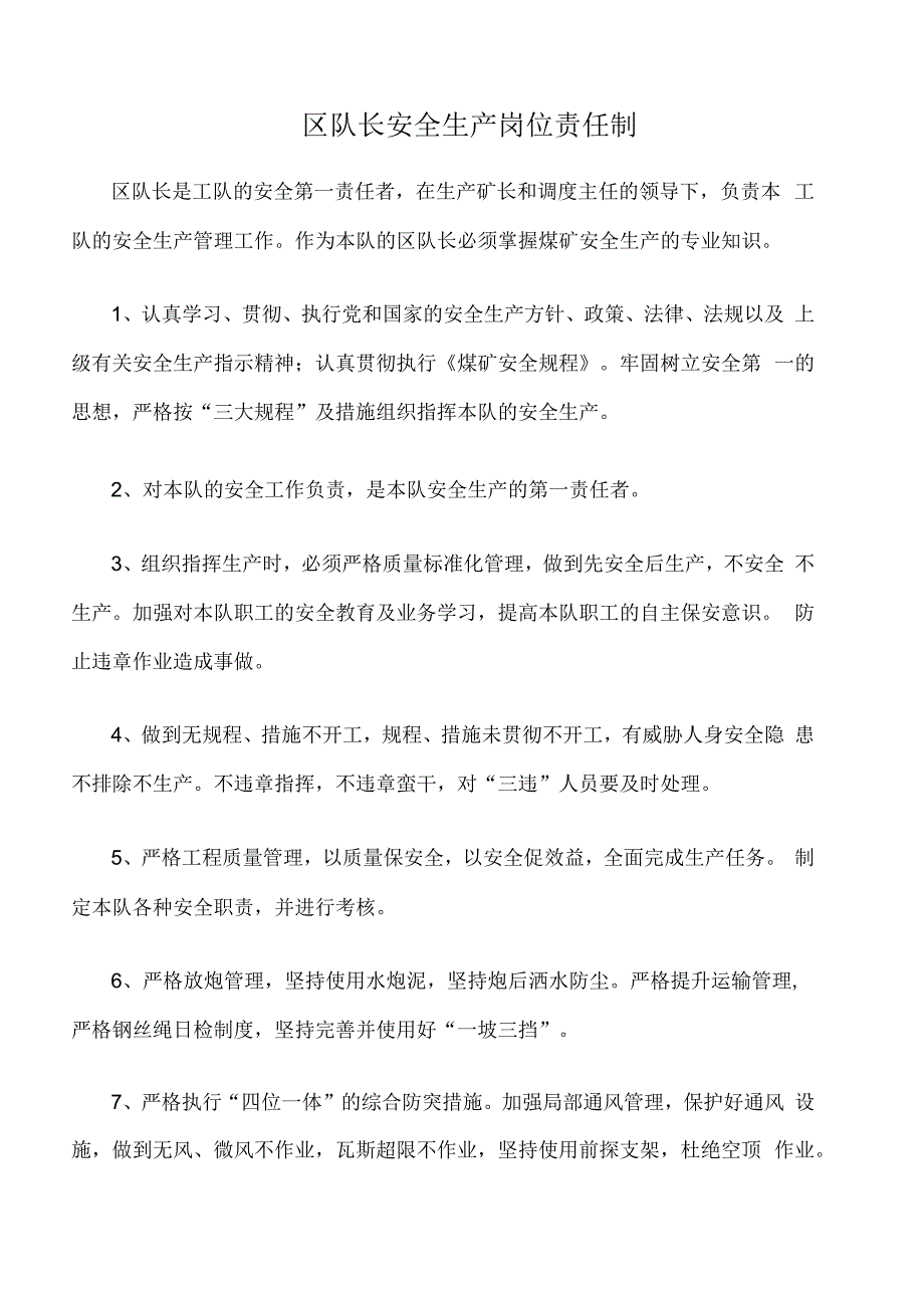 区队长安全生产岗位责任制_第1页