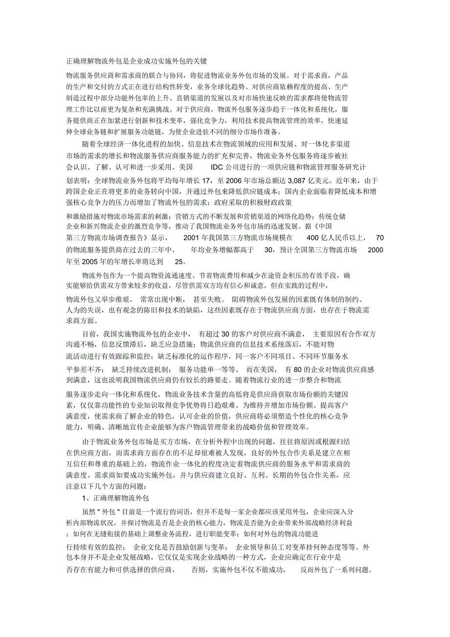 正确理解物流外包是企业成功实施外包的关键_第1页