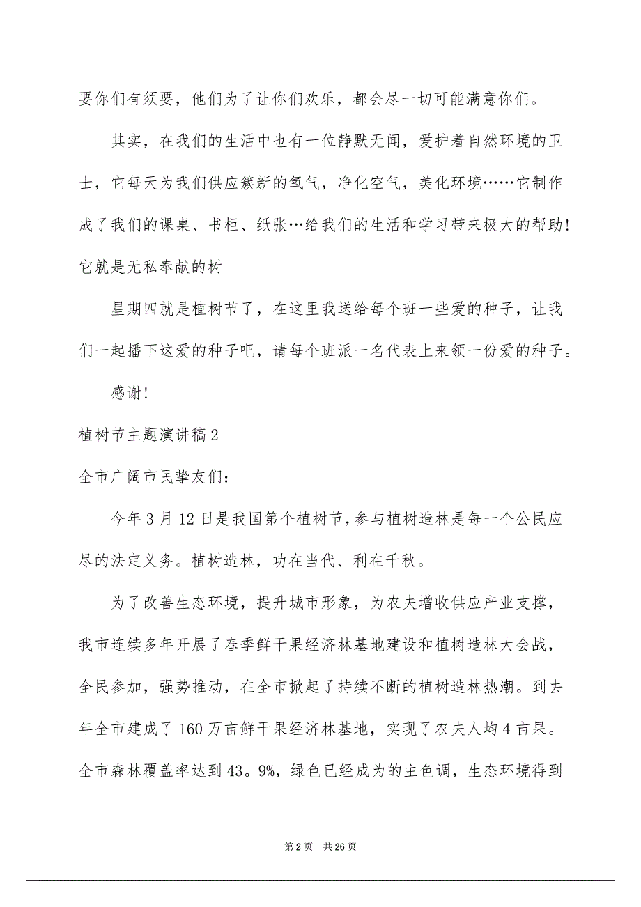 植树节主题演讲稿精选15篇_第2页