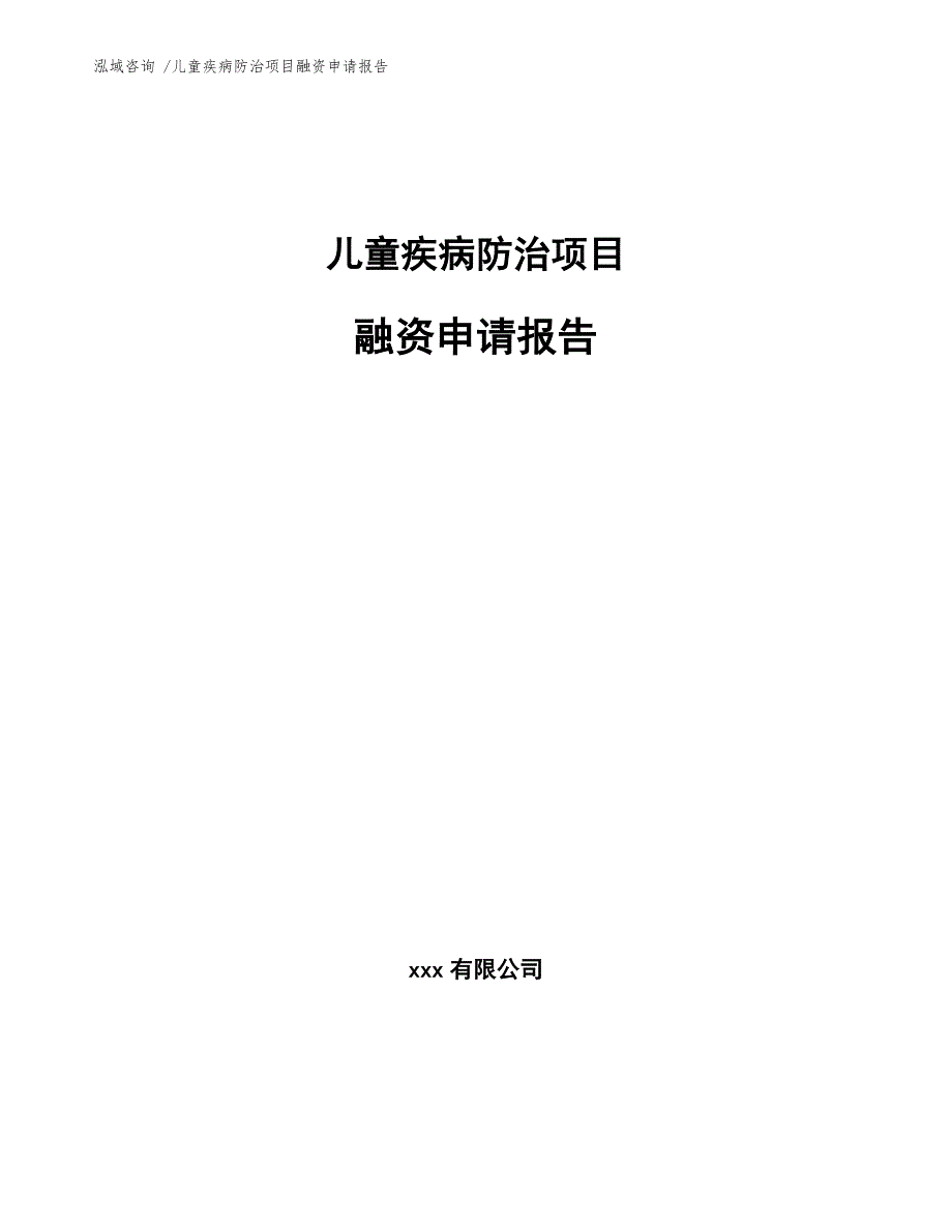 儿童疾病防治项目融资申请报告_第1页