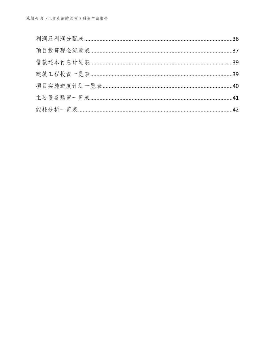 儿童疾病防治项目融资申请报告_第5页