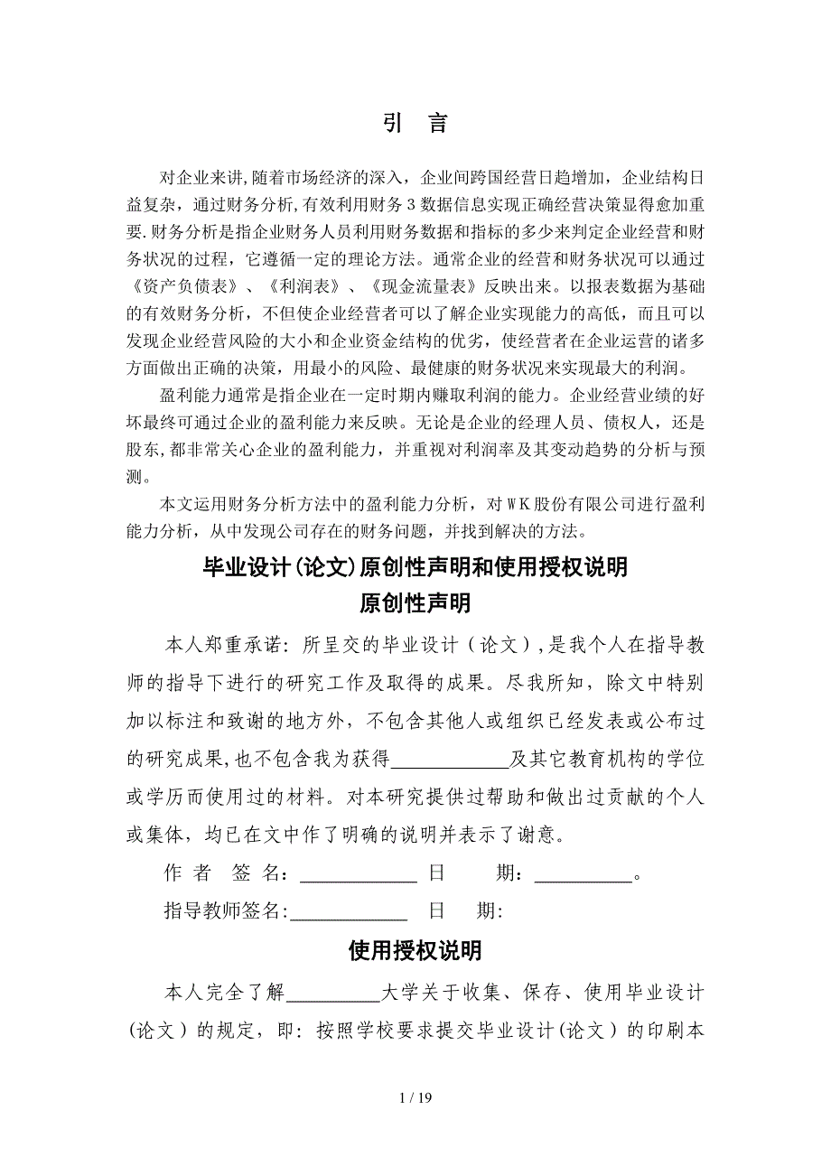 某公司盈利能力分析及评价_第1页