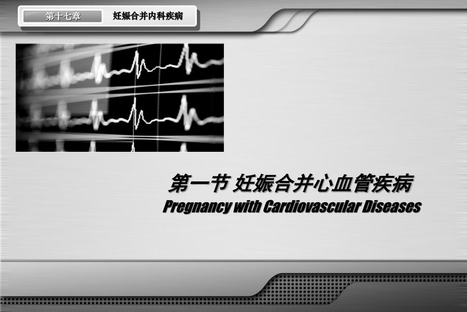 妊娠合并内科疾病妇产科学(第7版)_第3页