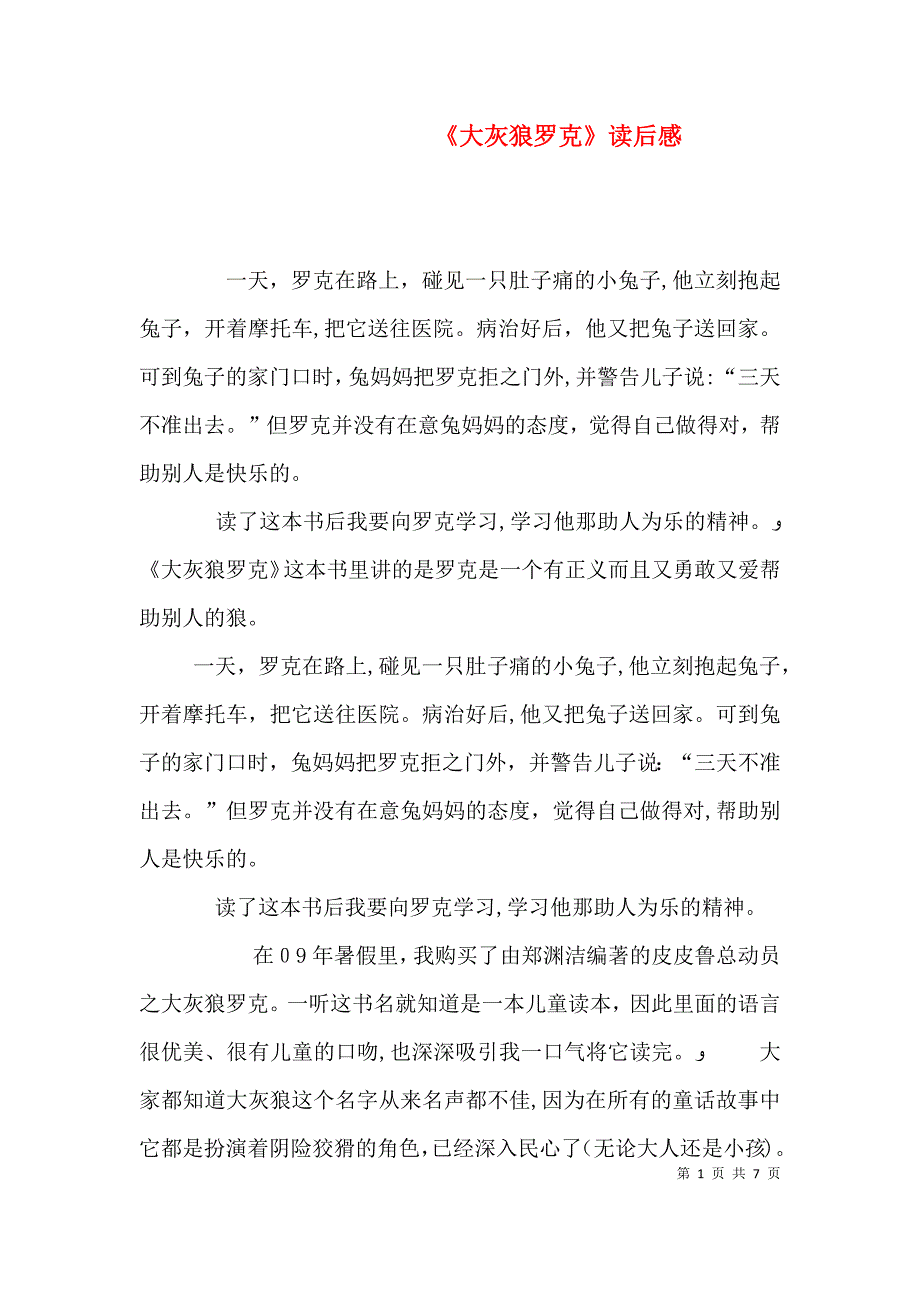 大灰狼罗克读后感_第1页