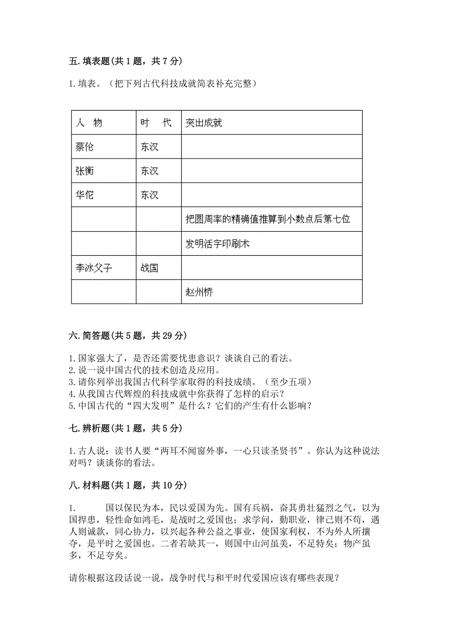 五年级上册道德与法治第四单元骄人祖先-灿烂文化测试卷附完整答案【精选题】.docx_第4页