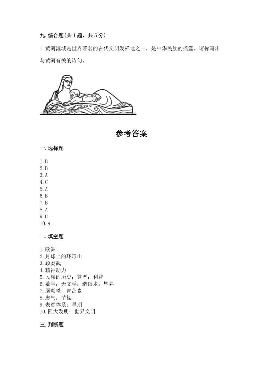 五年级上册道德与法治第四单元骄人祖先-灿烂文化测试卷附完整答案【精选题】.docx_第5页