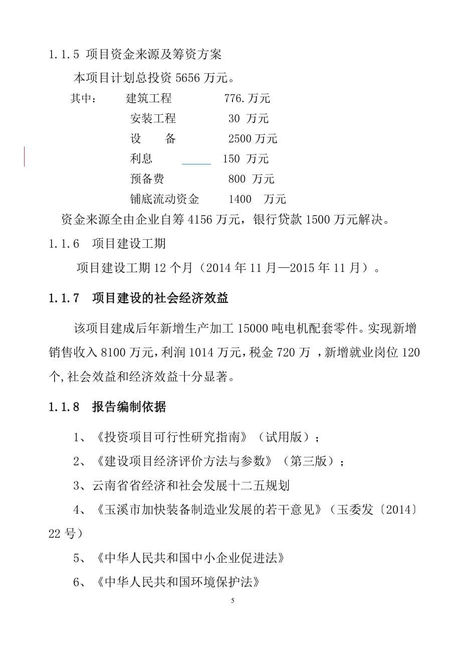 年产1.5万吨电机铸件消失模铸造替代粘土砂铸造及加工生产线扩能技改项目实施方案.doc_第5页