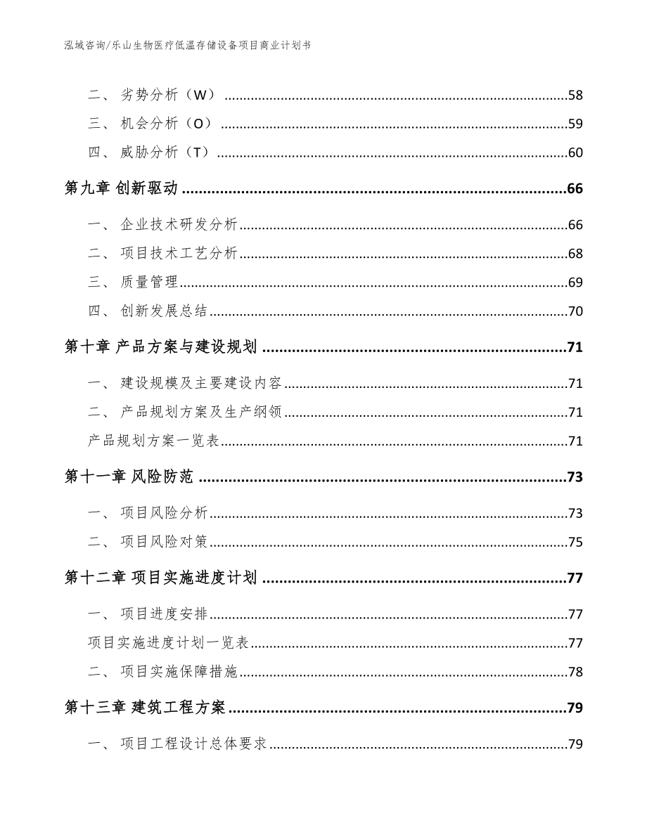 乐山生物医疗低温存储设备项目商业计划书（范文）_第4页