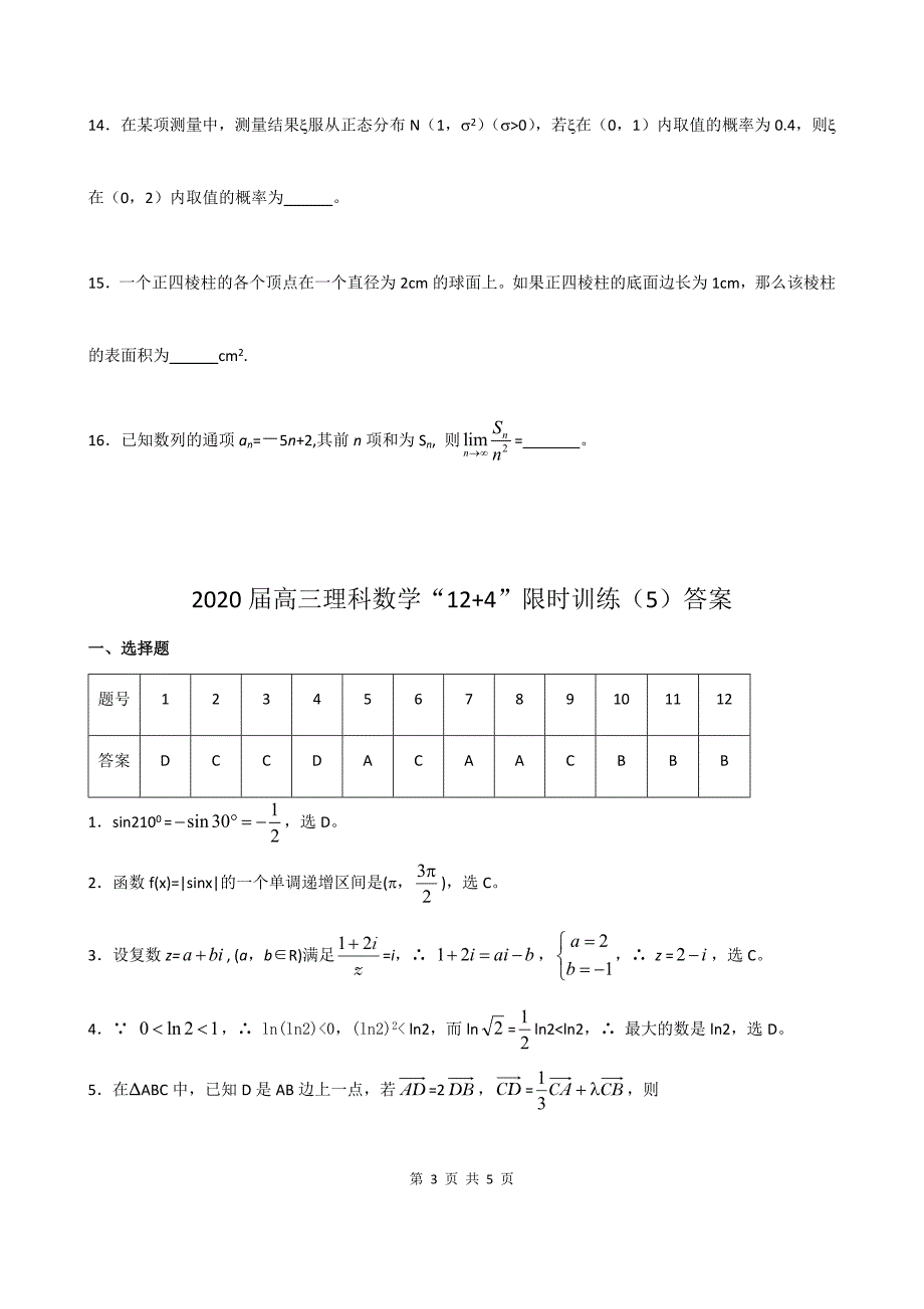 2020届高三理科数学“12+4”限时训练（5）.docx_第3页