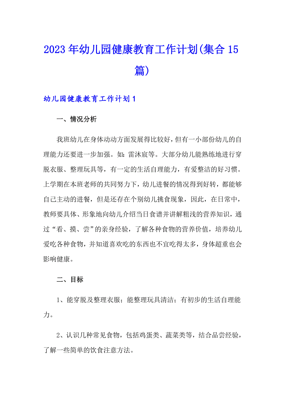 2023年幼儿园健康教育工作计划(集合15篇)_第1页