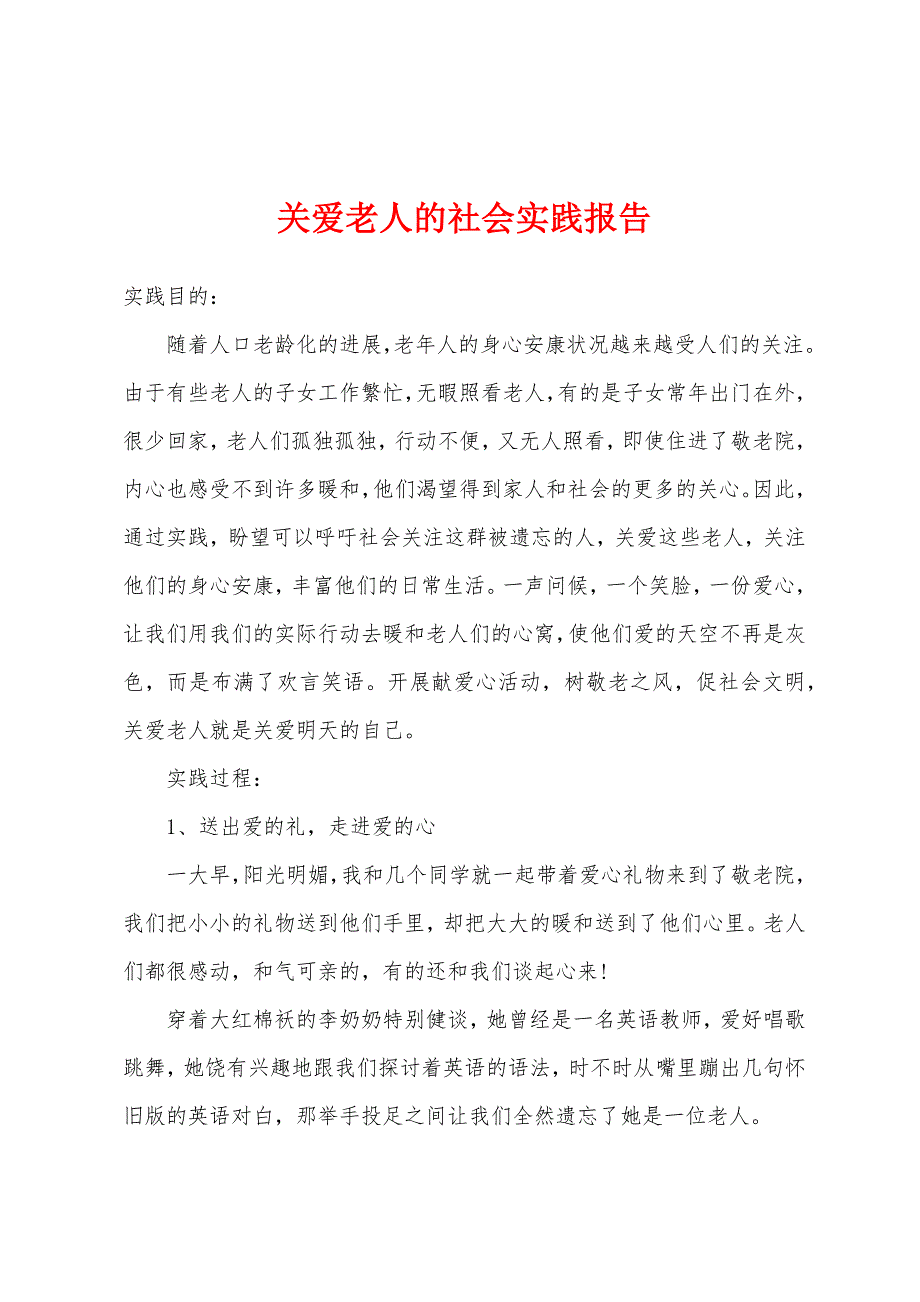 关爱老人的社会实践报告.docx_第1页