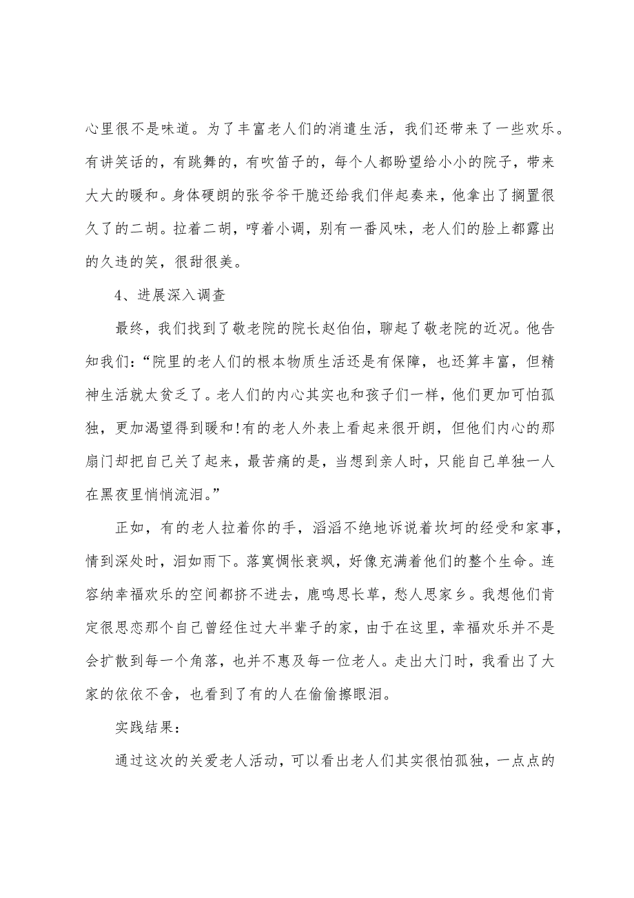 关爱老人的社会实践报告.docx_第3页