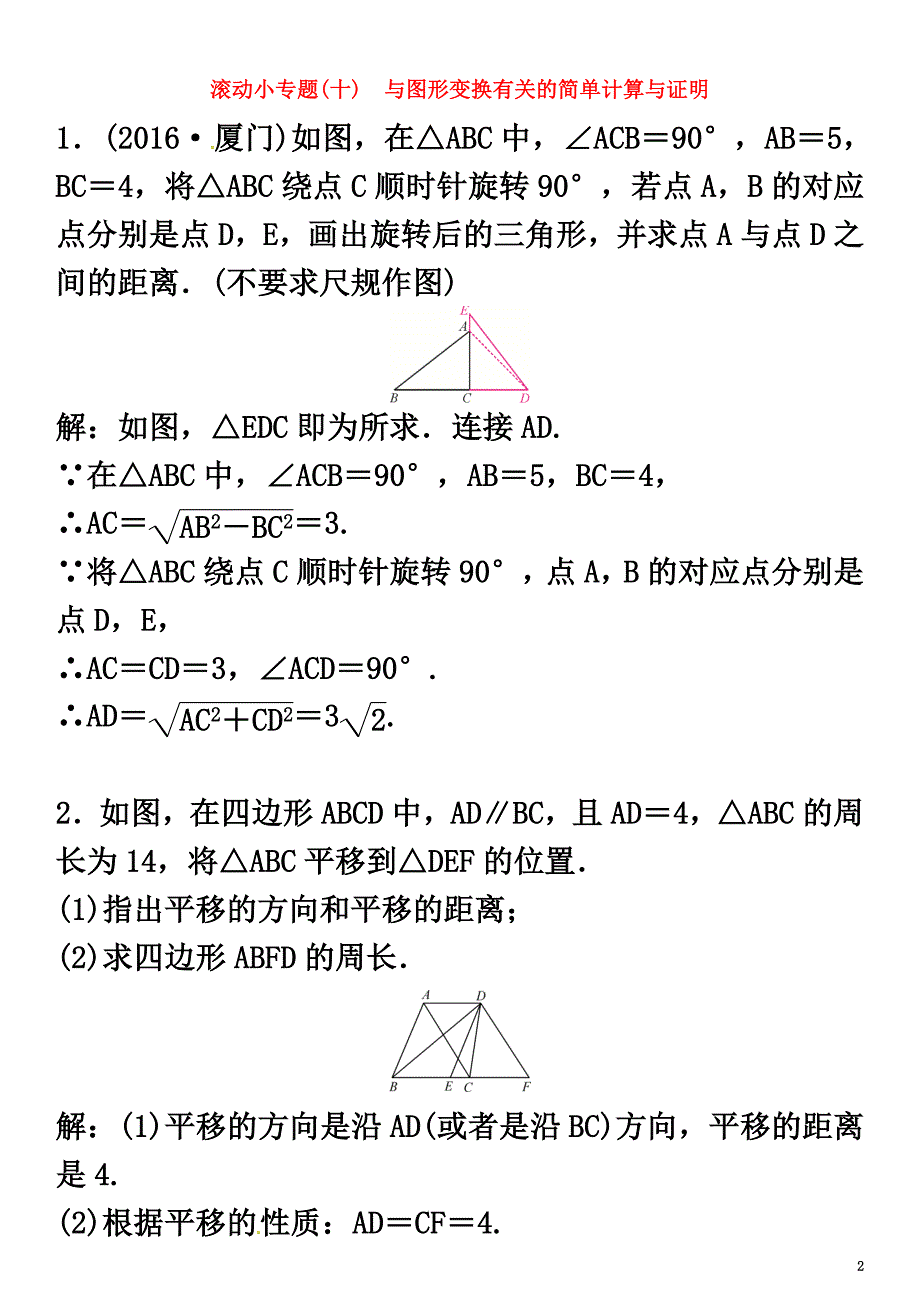 2021年春中考数学总复习滚动小专题（十）与图形变换有关的简单计算与证明试题_第2页