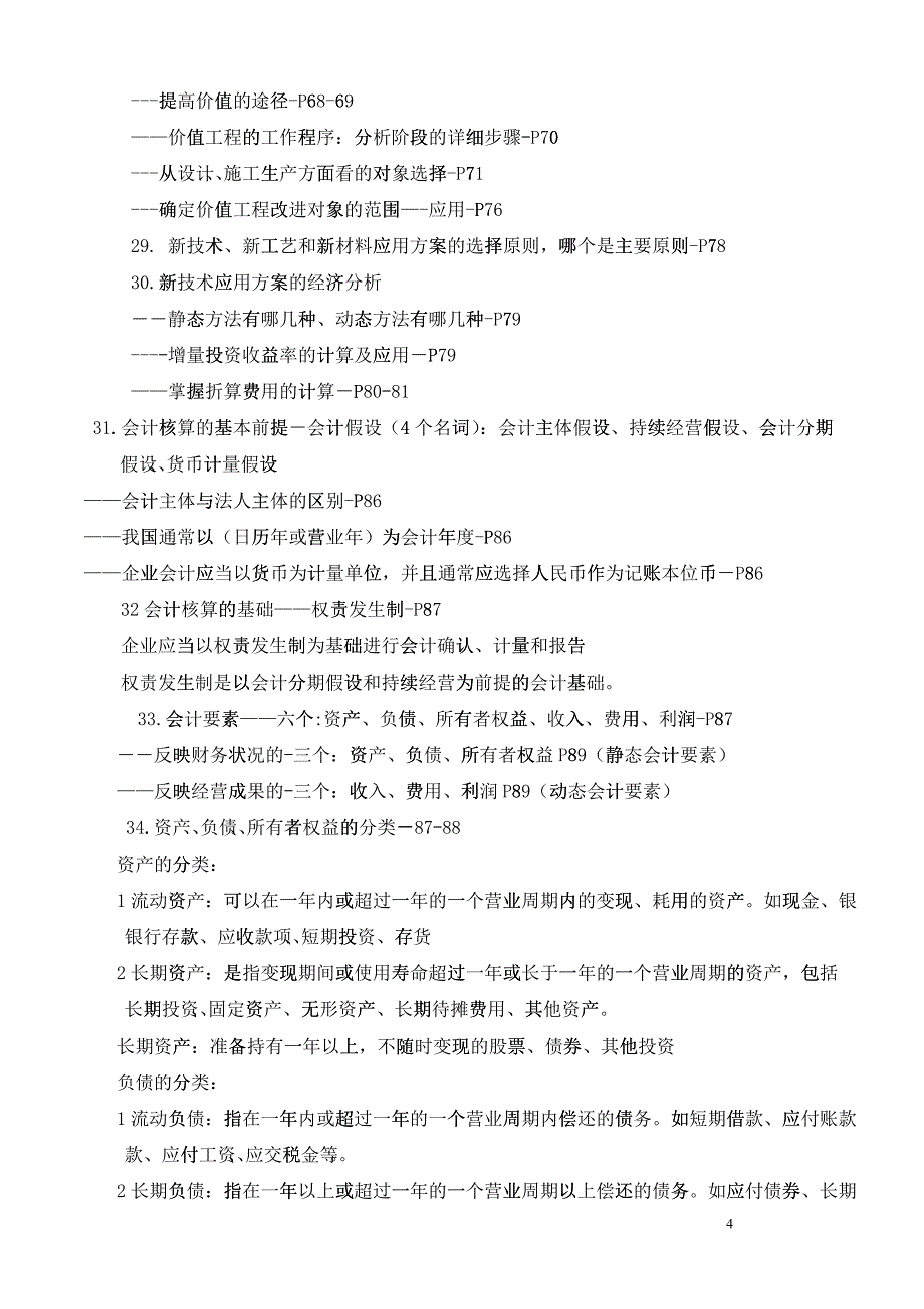 XXXX建设工程经济考核点分析完全1_第4页