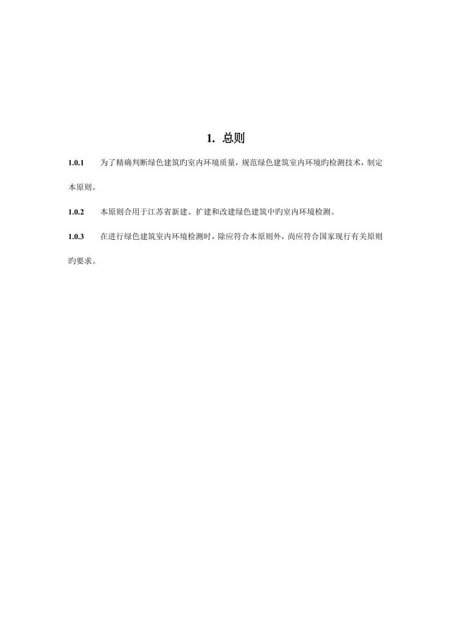 江苏省绿色建筑室内环境检测技术标准_第5页