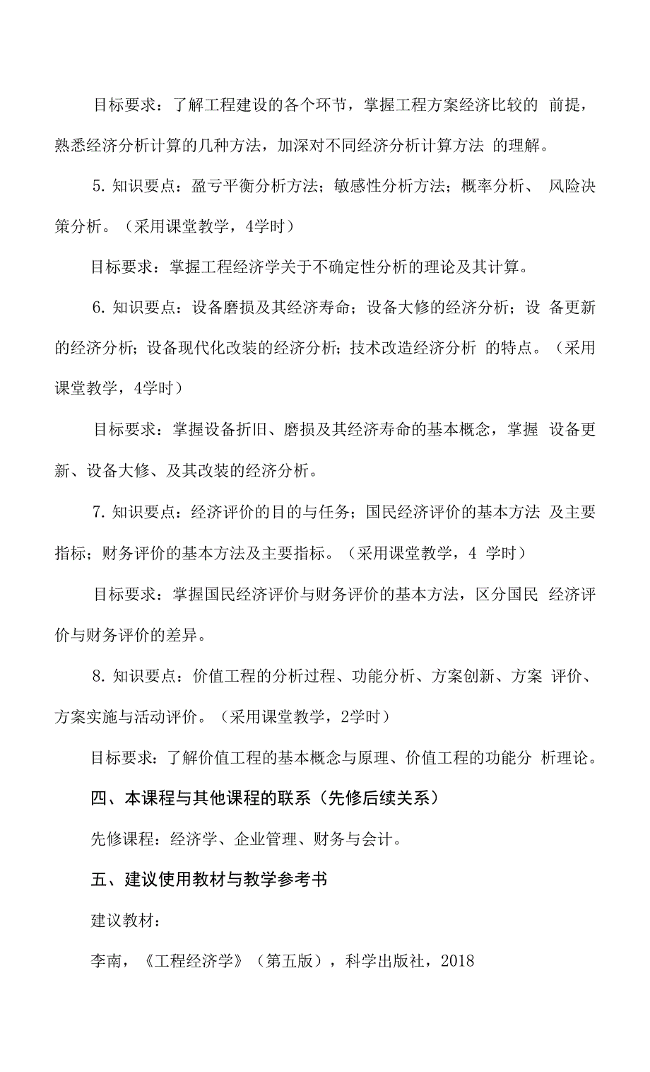 工程经济学课程教学大纲.docx_第3页