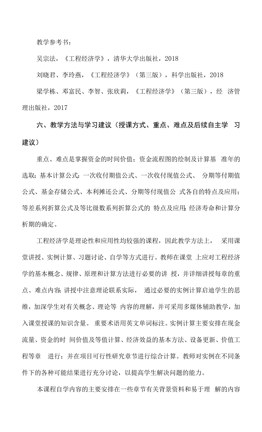 工程经济学课程教学大纲.docx_第4页