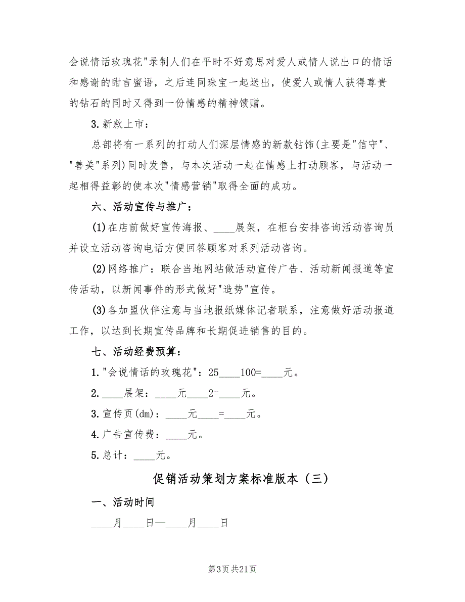 促销活动策划方案标准版本（10篇）.doc_第3页