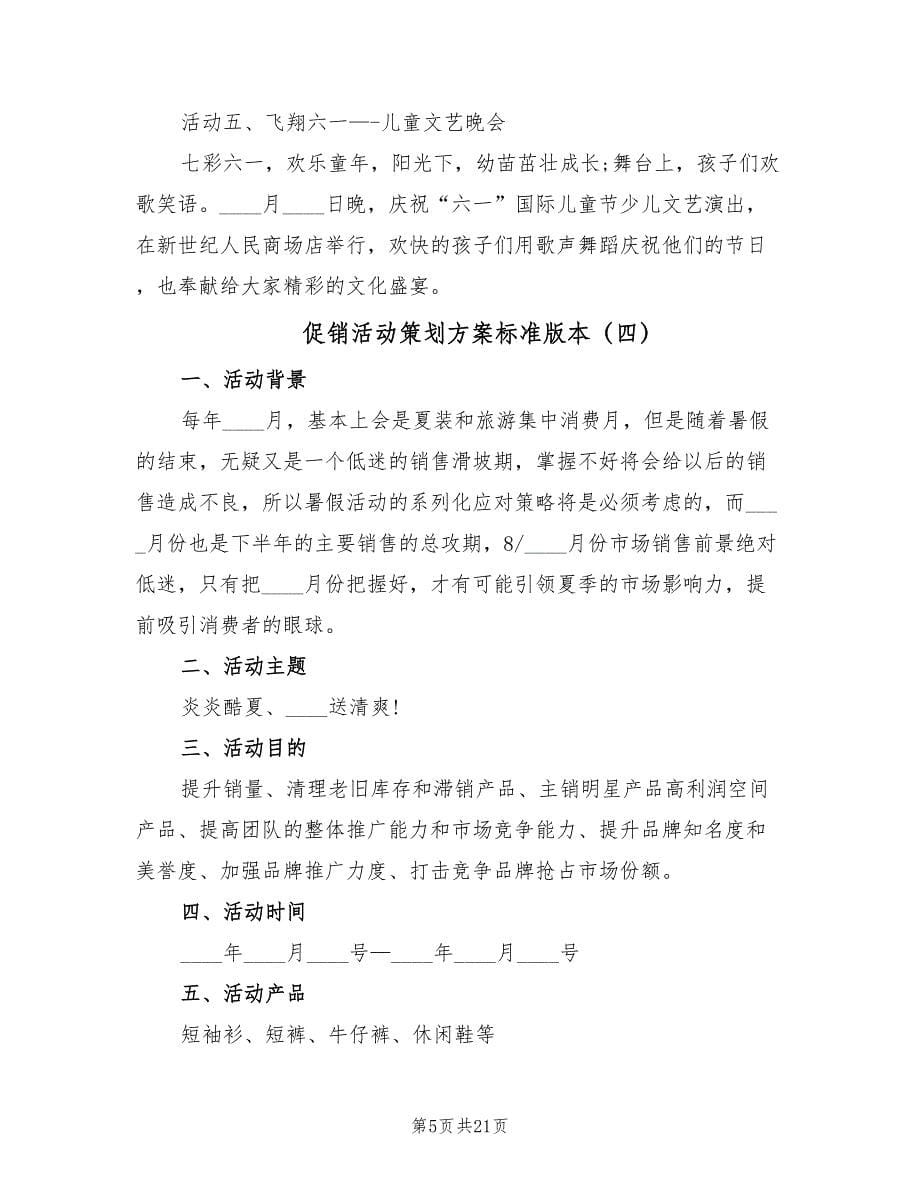 促销活动策划方案标准版本（10篇）.doc_第5页