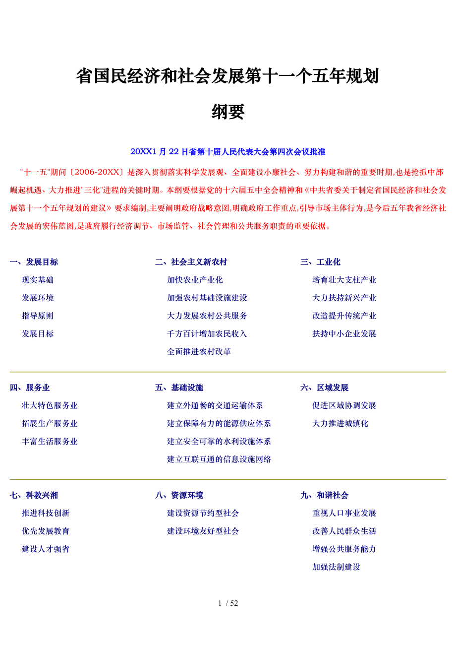 湖南省国民经济和社会发展第十一个五年规划纲要_第1页