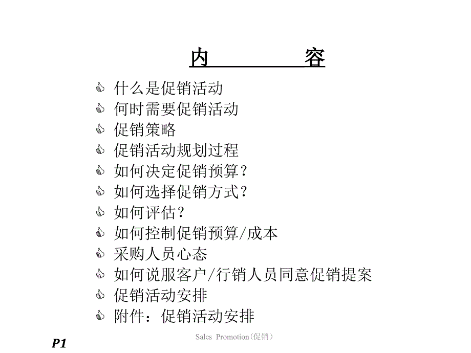 促销方式策划预算课件_第2页