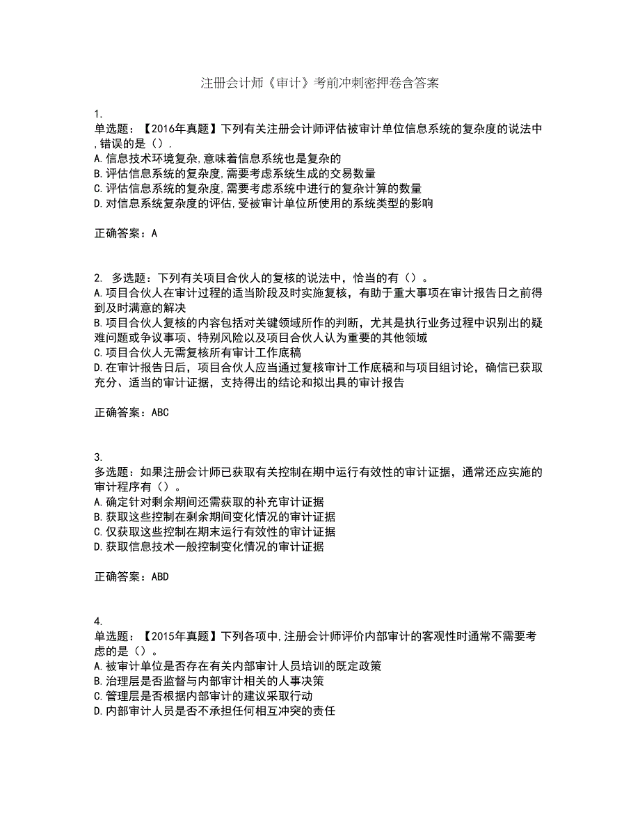 注册会计师《审计》考前冲刺密押卷含答案43_第1页