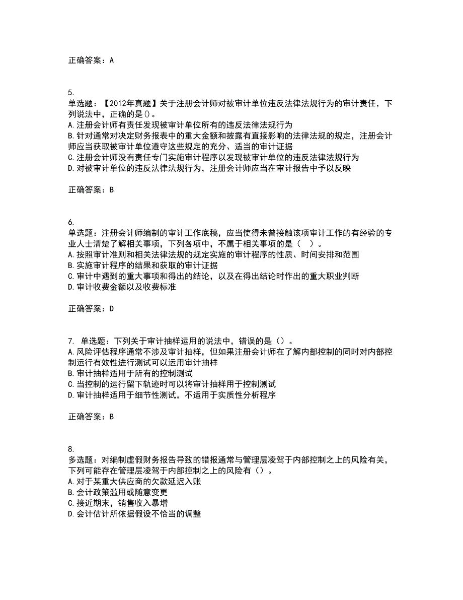 注册会计师《审计》考前冲刺密押卷含答案43_第2页