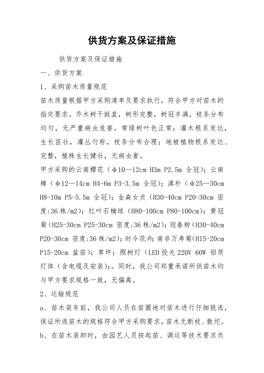 供货方案及保证措施.docx_第1页