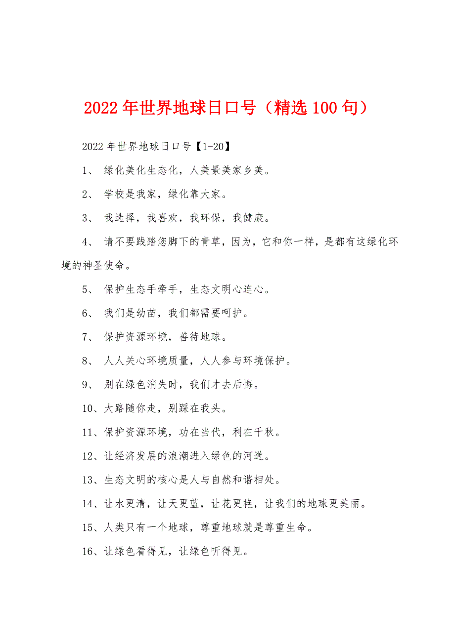 2022年世界地球日口号(100句).docx_第1页