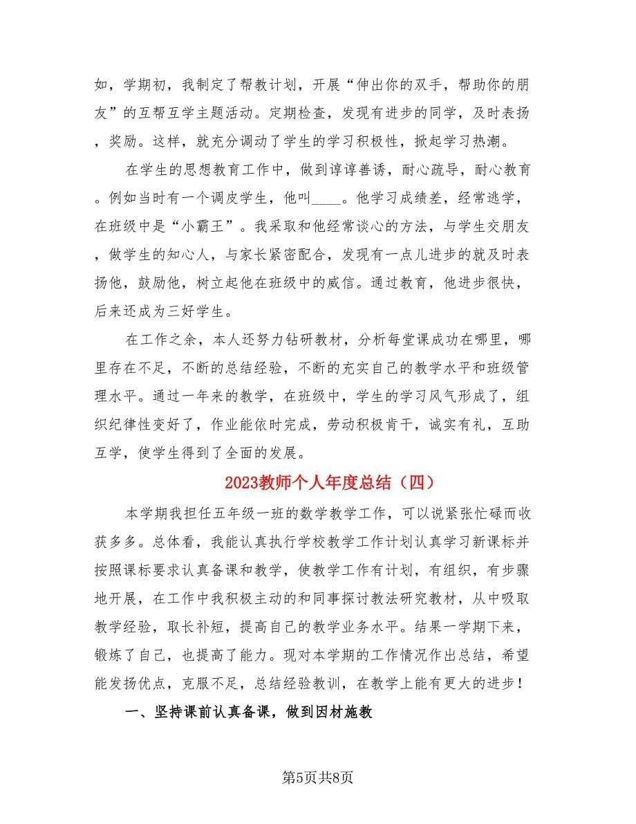 2023教师个人年度总结（4篇）.doc_第5页