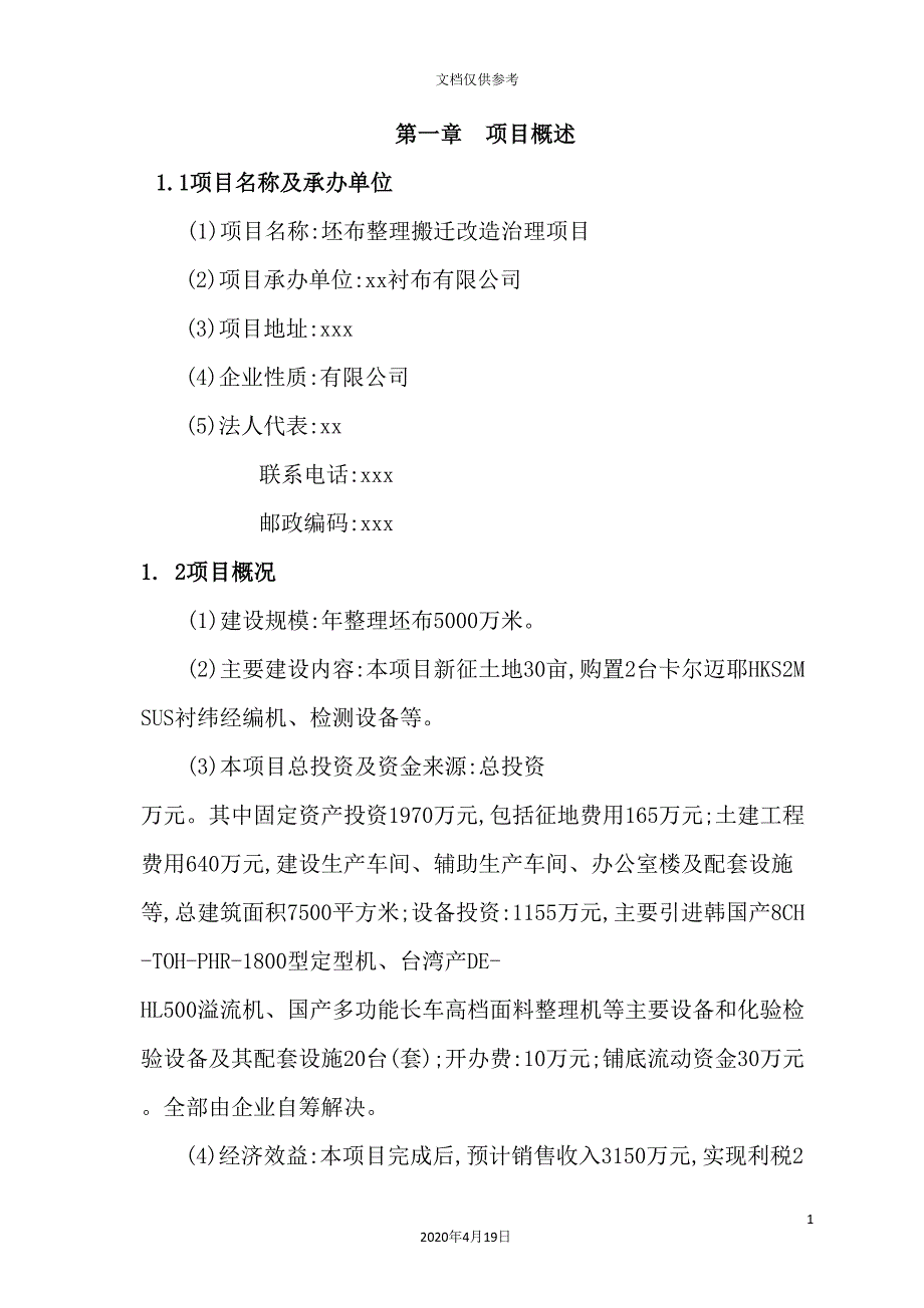 县染整搬迁整理项目可行性研究报告_第2页