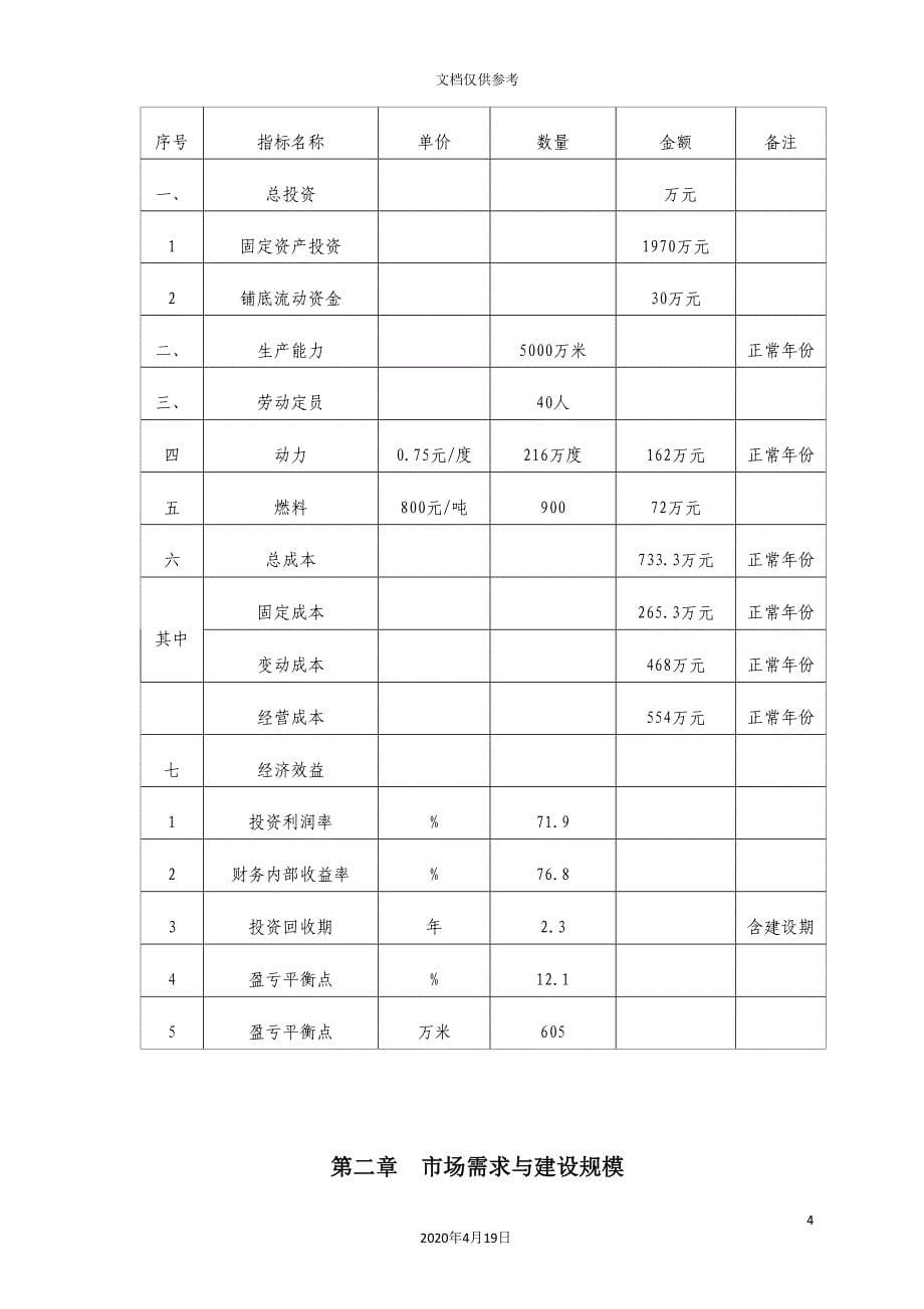 县染整搬迁整理项目可行性研究报告_第5页