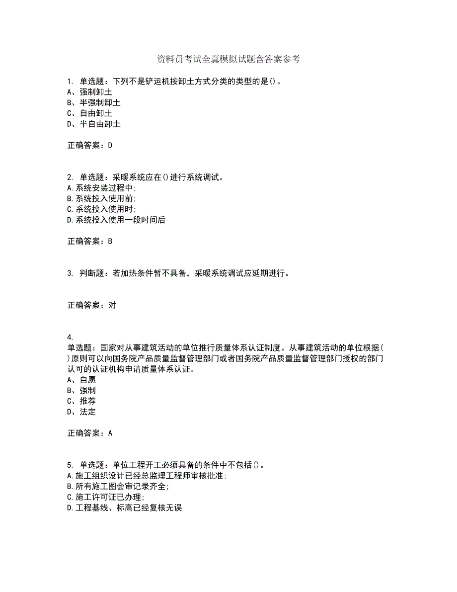 资料员考试全真模拟试题含答案参考4_第1页