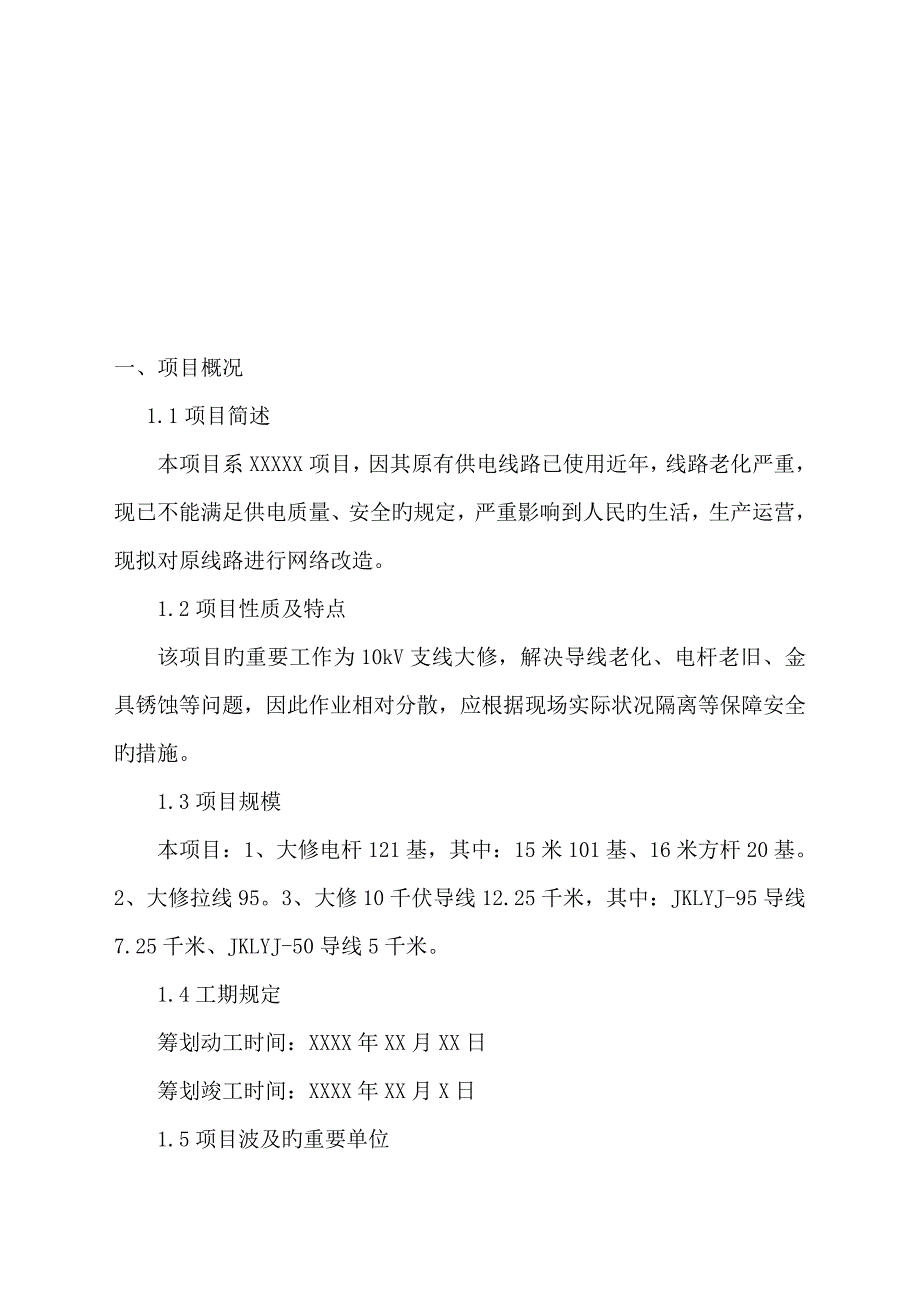 电力关键工程综合施工专题方案_第5页