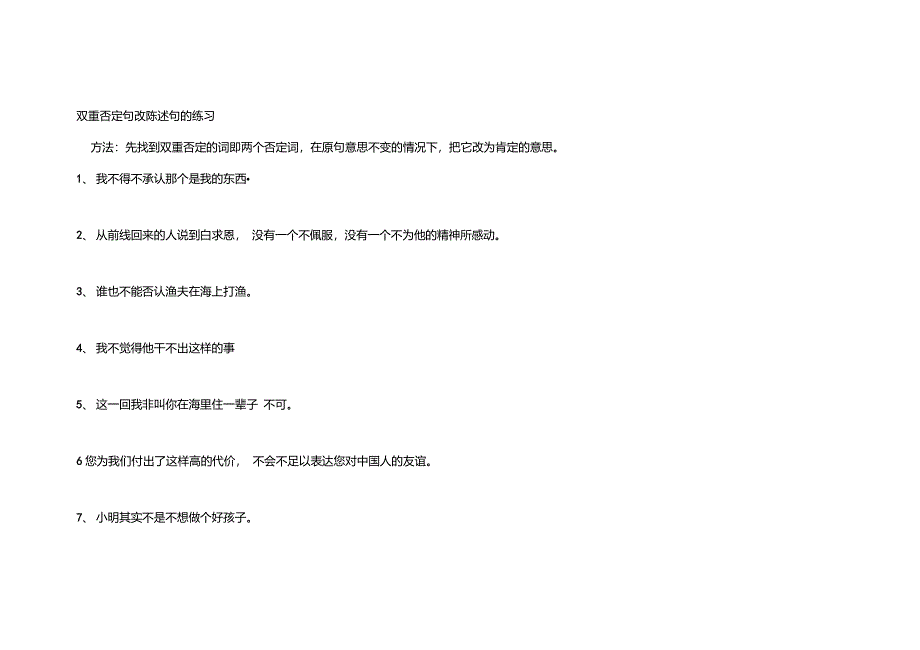 (完整word版)双重否定句改陈述句练习及答案重点讲义资料_第1页