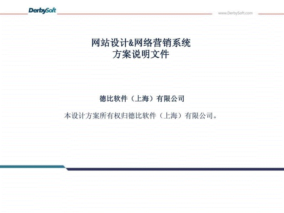 德比公司酒店官方网站制作手机网站和微信营销方案方...1443671883_第2页