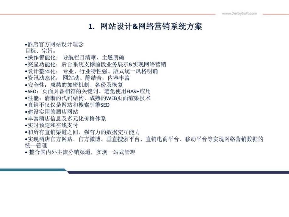 德比公司酒店官方网站制作手机网站和微信营销方案方...1443671883_第3页