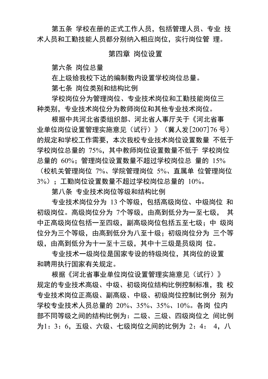 河北师范大学岗位设置与聘任实施办法_第2页