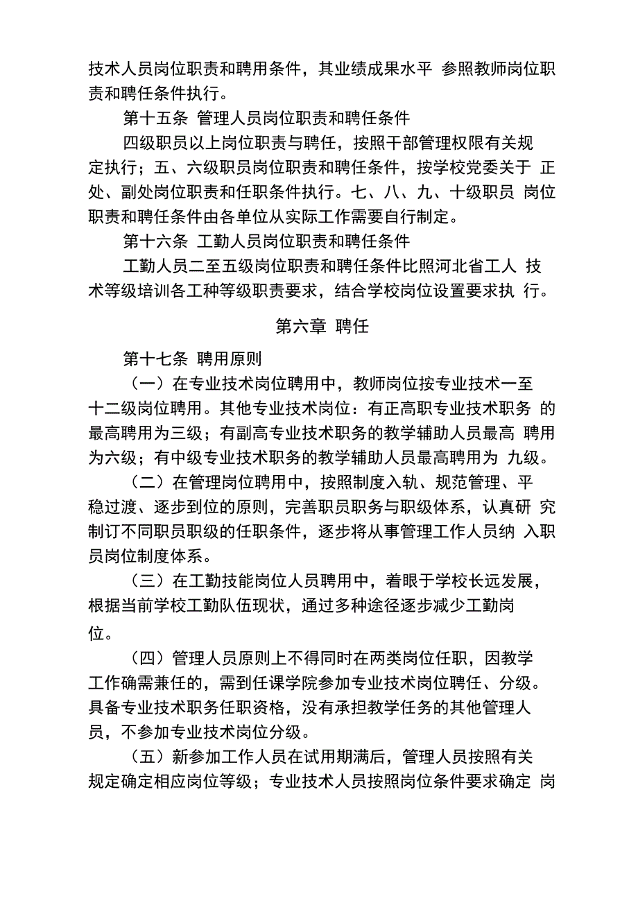 河北师范大学岗位设置与聘任实施办法_第4页