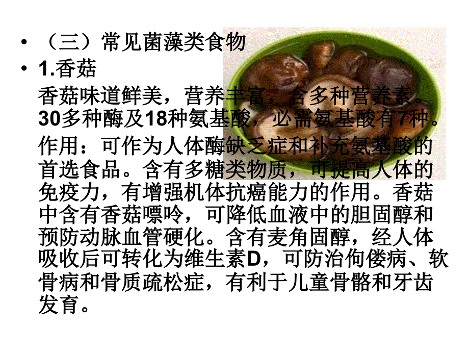 学前儿童菌藻类和调味品的选择ppt课件_第4页