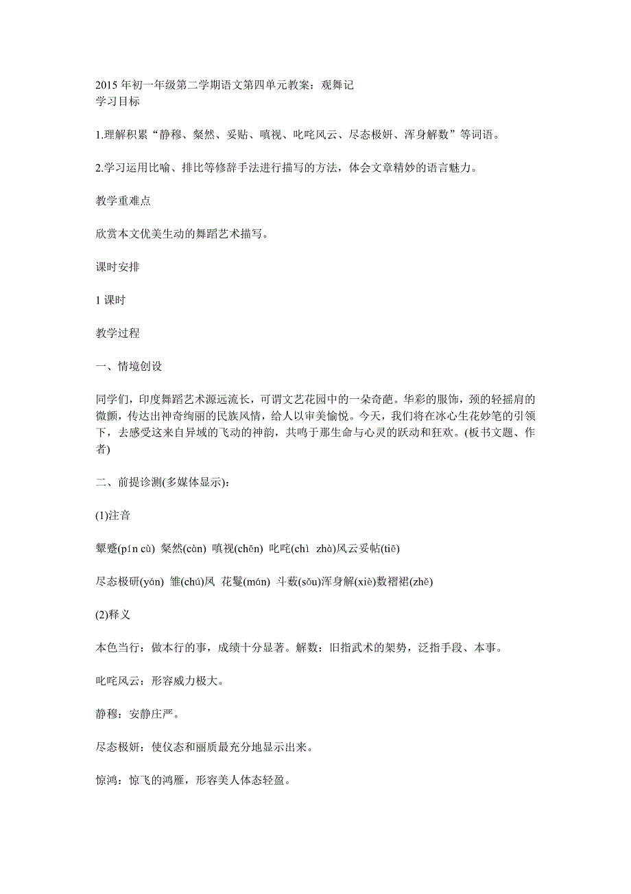 2015年初一年级第二学期语文第四单元教案观舞记.doc_第1页