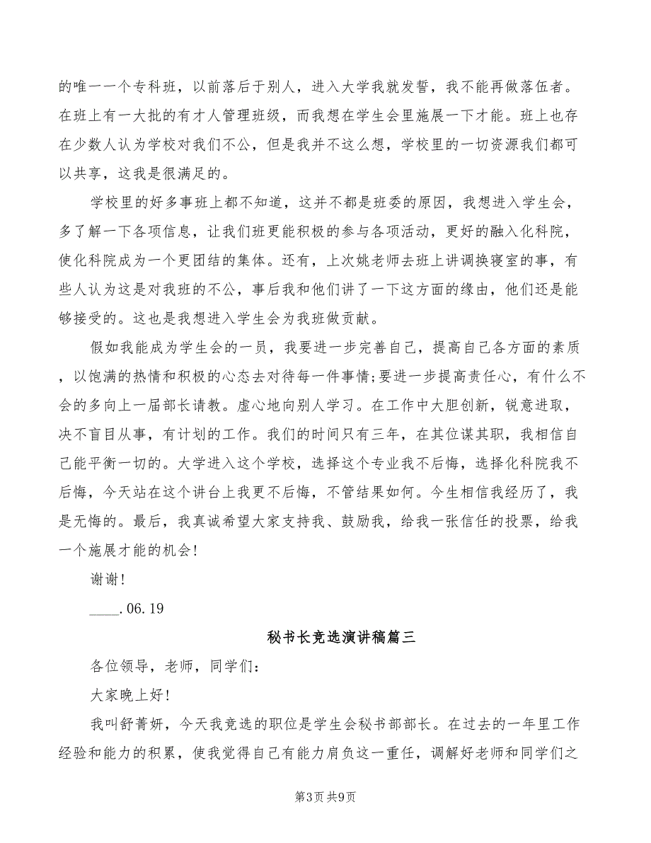 2022年秘书长竞选演讲稿_第3页