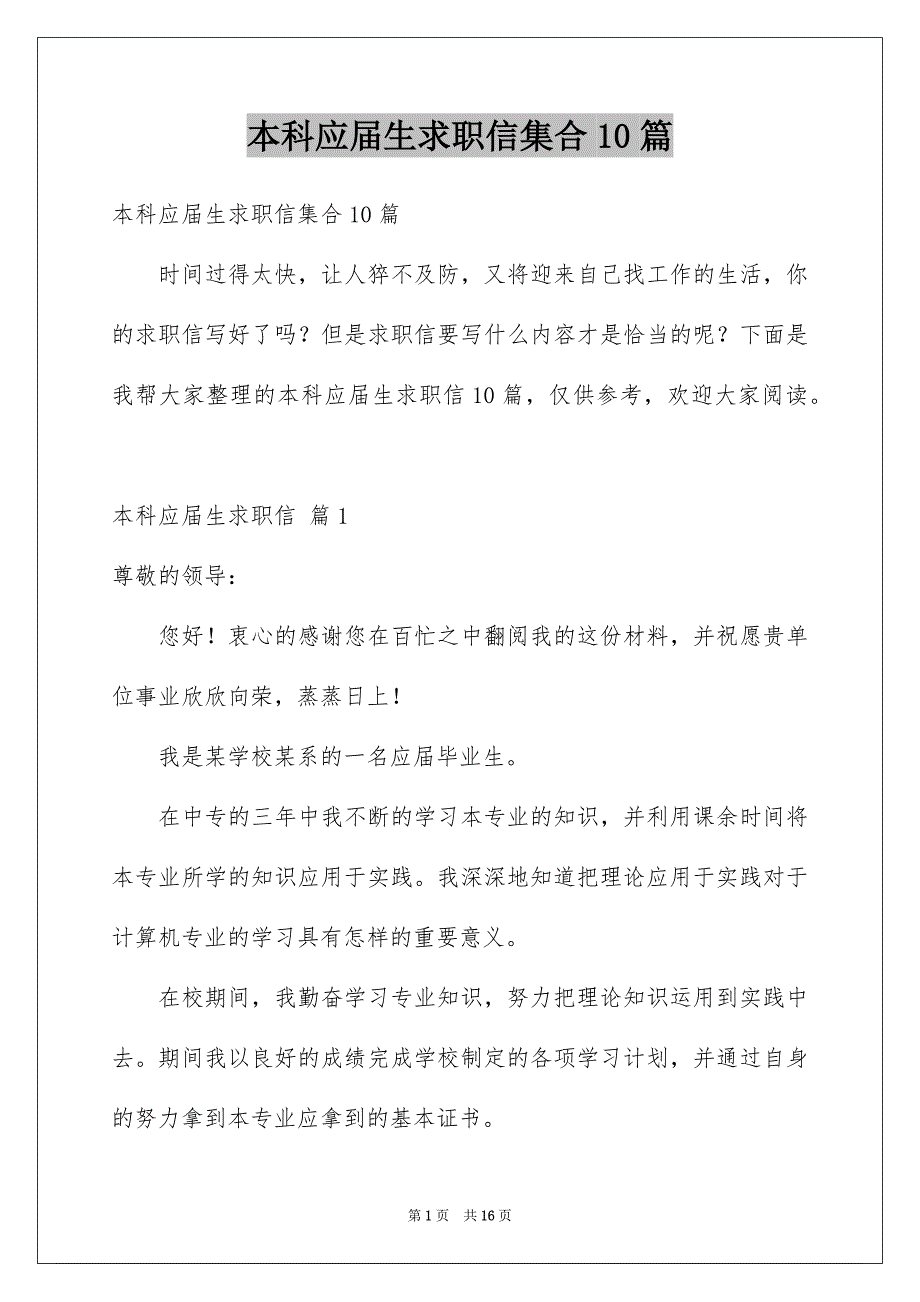 本科应届生求职信集合10篇_第1页