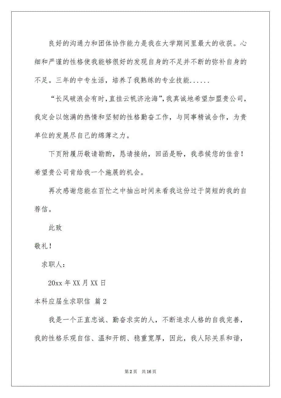 本科应届生求职信集合10篇_第2页