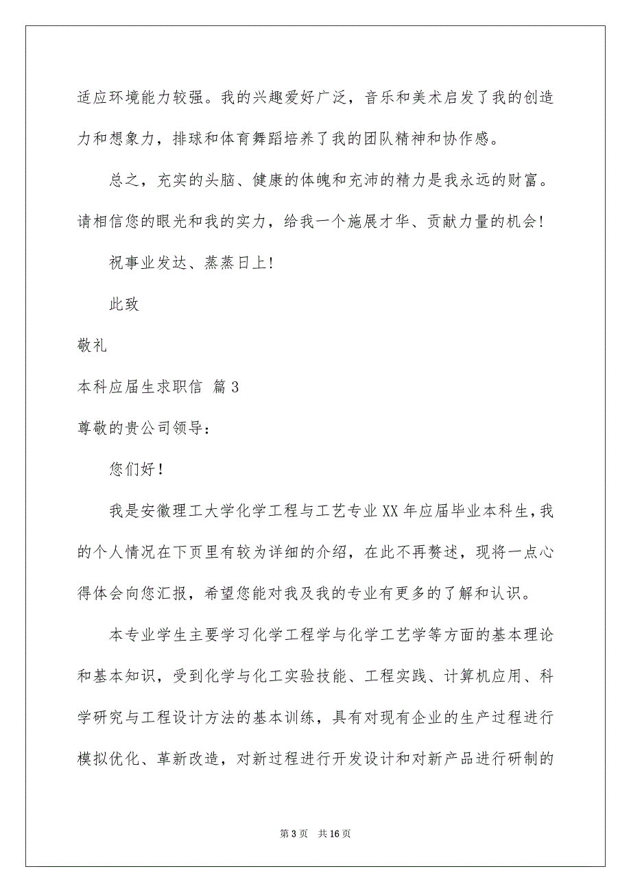 本科应届生求职信集合10篇_第3页