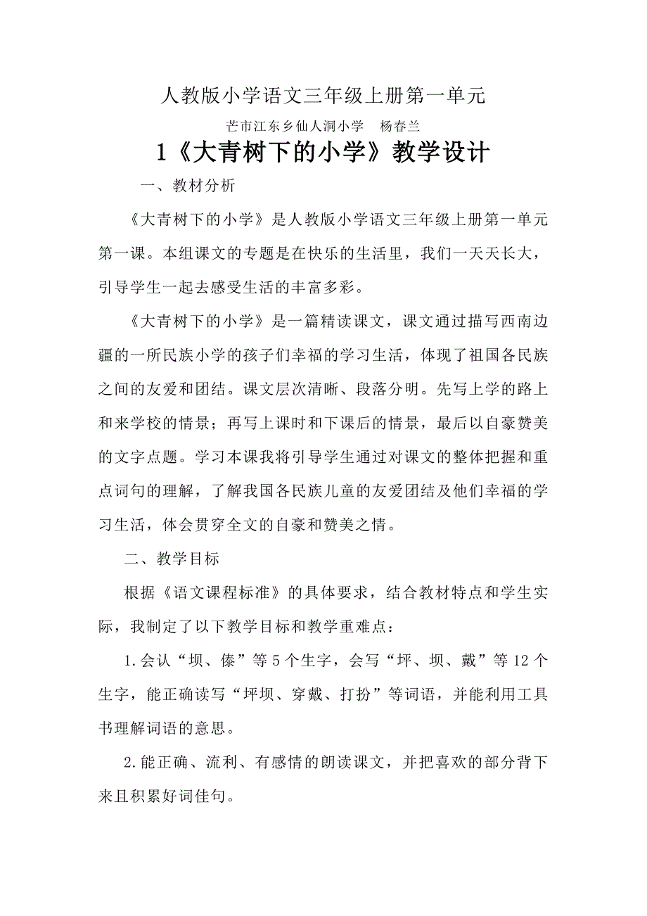 人教版小学语文三年级上册第一单元.docx_第1页